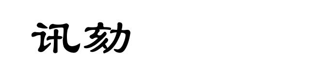 讯劾