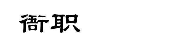 衙职
