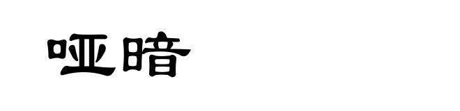 哑暗