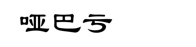 哑巴亏