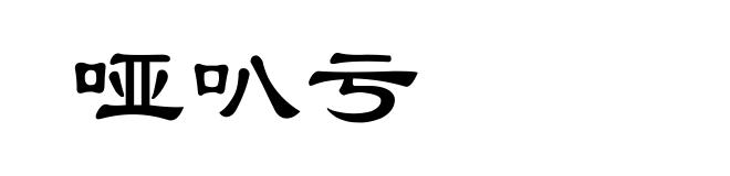 哑叭亏