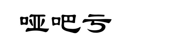 哑吧亏