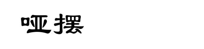 哑摆