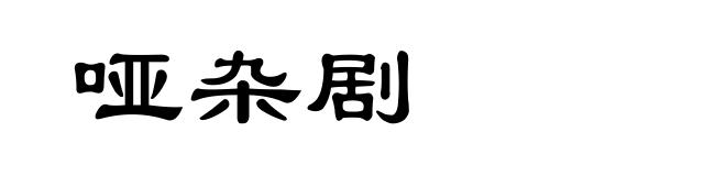哑杂剧