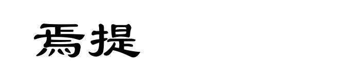焉提