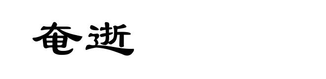 奄逝