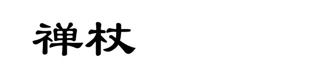 禅杖