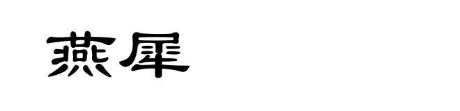 燕犀