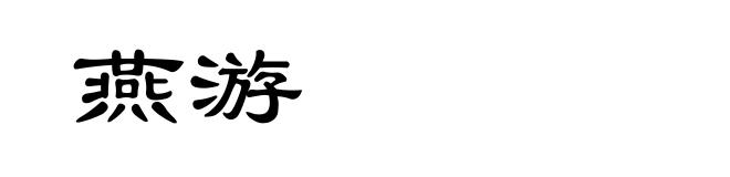 燕游