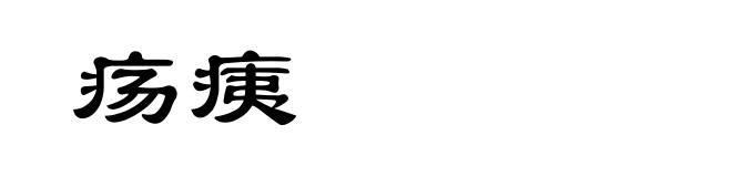 疡痍