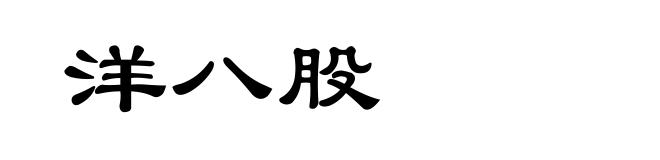 洋八股