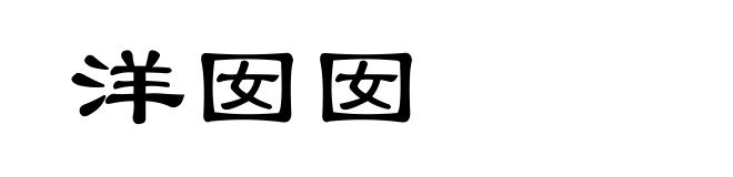 洋囡囡