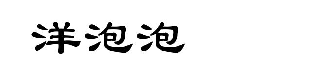 洋泡泡