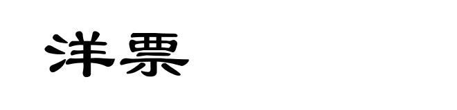 洋票