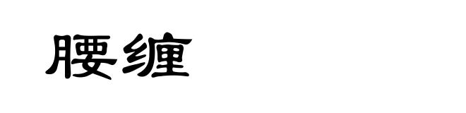 腰缠