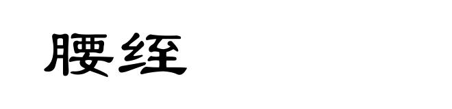 腰绖