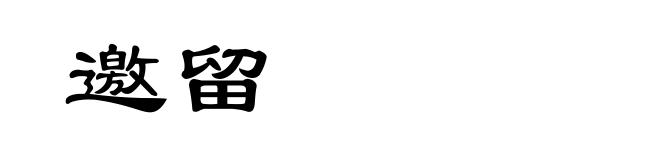 邀留
