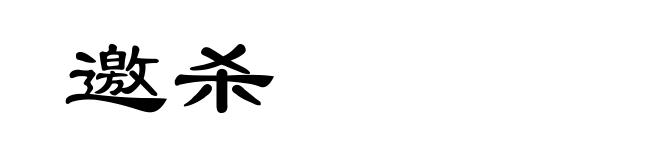 邀杀