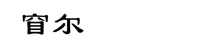 窅尔