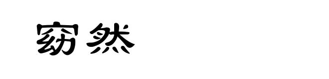 窈然