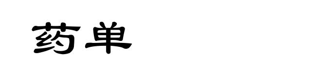 药单