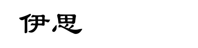 伊思