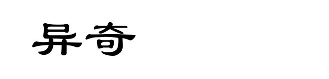 异奇