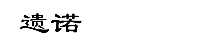 遗诺