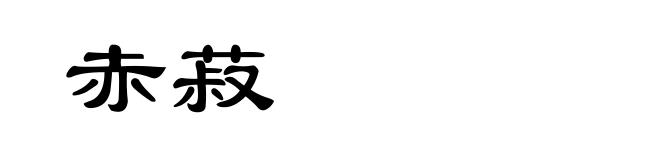赤菽