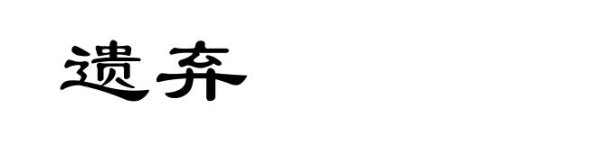 遗弃