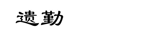遗勤