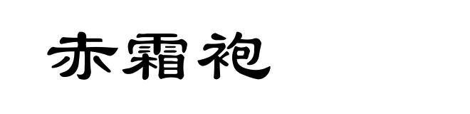 赤霜袍