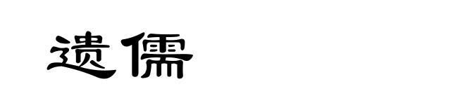 遗儒