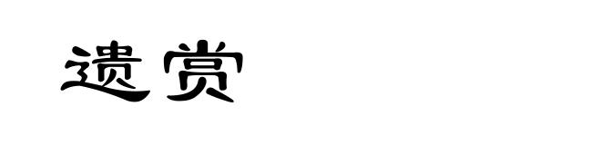 遗赏