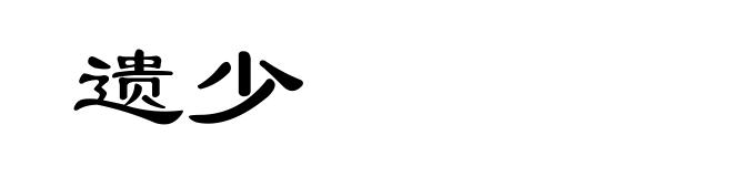 遗少