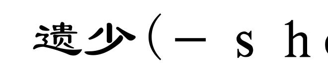 遗少(-shào)