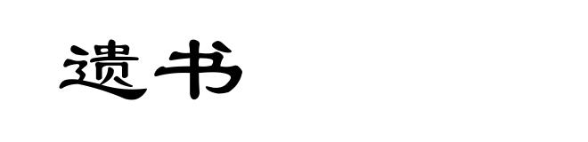 遗书