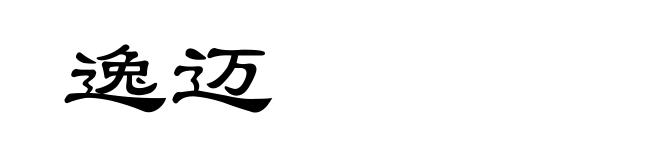 逸迈