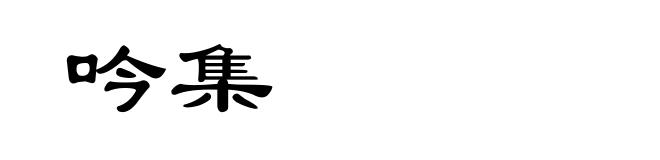 吟集