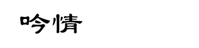 吟情