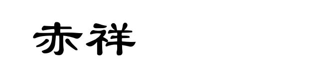 赤祥