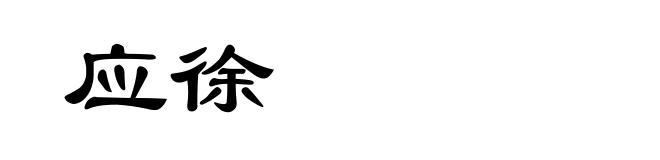 应徐
