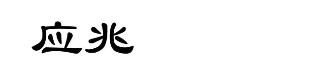 应兆