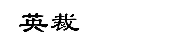 英裁