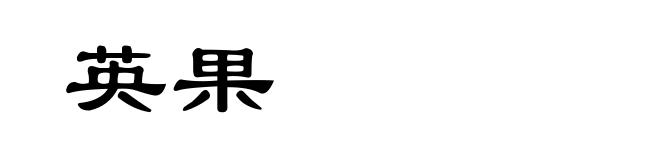英果