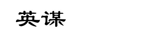 英谋