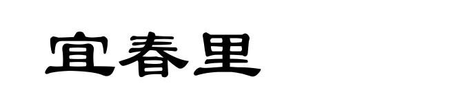 宜春里