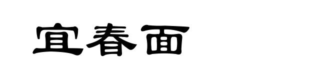宜春面