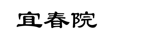 宜春院