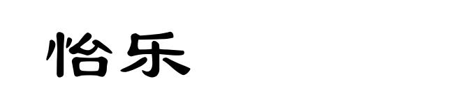 怡乐
